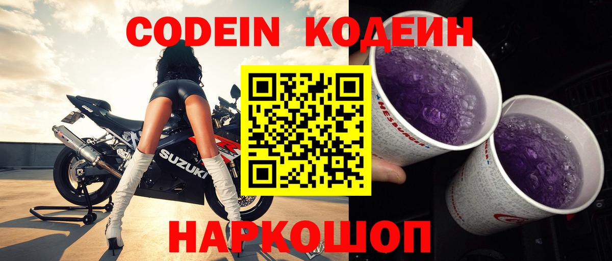 Кодеин Purple Drank Куйбышев