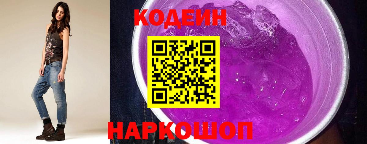 Кодеиновый сироп Lean напиток Lean (лин)  Вход с VPN  Кодеиновый сироп Lean Purple Drank  Куйбышев 